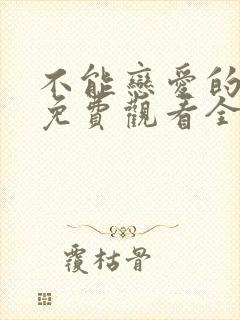 不能恋爱的秘密免费观看全集播放