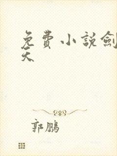 免费小说剑镇诸天