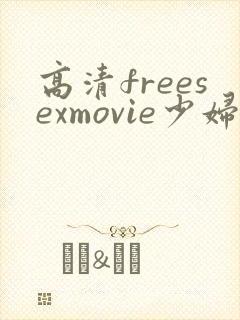 高清freesexmovie少妇
