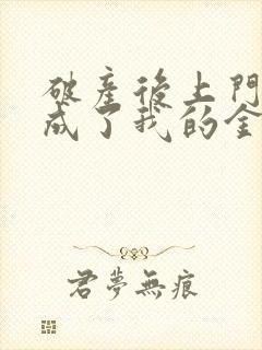 破产后上门老公成了我的金主免费阅读