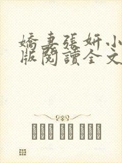 娇妻张妍小说正版阅读全文