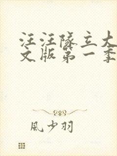 汪汪队立大功中文版第一季免费全集