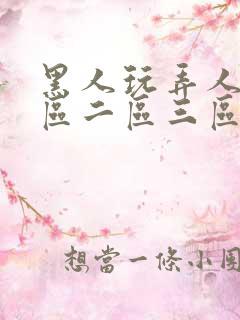 黑人玩弄人妻一区二区三区视频