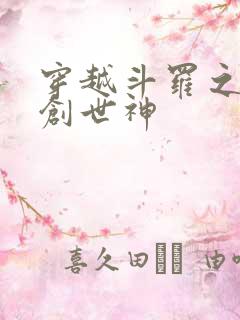 穿越斗罗之我是创世神