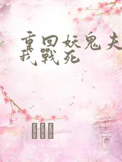 重回妖鬼夫君为我战死