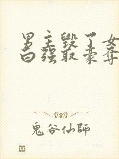 男主毁了女主清白强取豪夺的现言