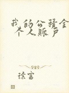 我的公积金查询 个人账户