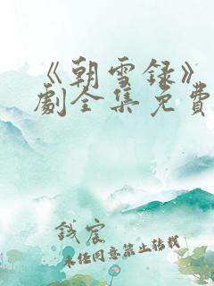 《朝雪录》电视剧全集免费观看