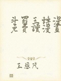 斗罗玉转漫画画免费读漫画下拉式土豪漫画