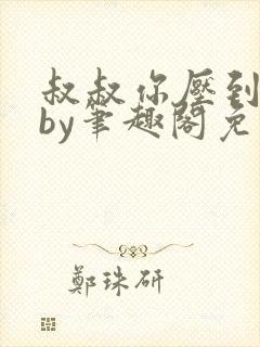 叔叔你压到我了by笔趣阁免费阅读