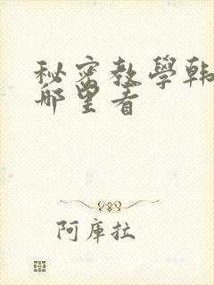 秘密教学韩漫在哪里看