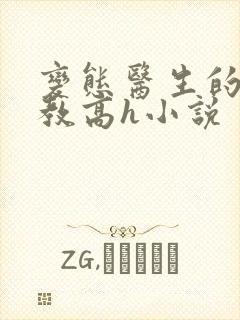 变态医生的性调教高h小说