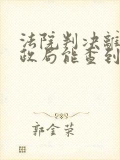 法院判决离婚民政局能查到吗