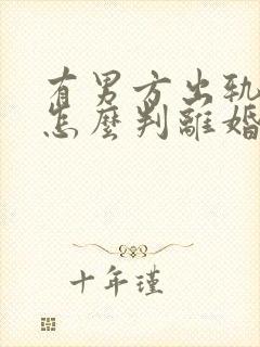 有男方出轨证据怎么判离婚