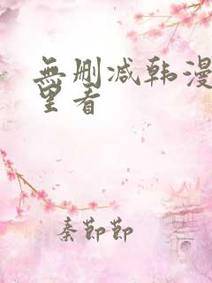 无删减韩漫在哪里看