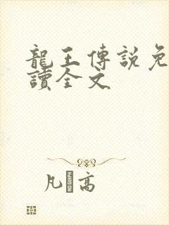 龙王传说免费阅读全文