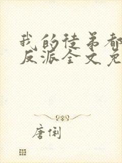 我的徒弟都是大反派全文免费下载