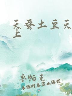 天蚕土豆天天向上