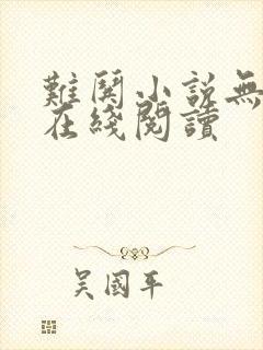 难哄小说无删减在线阅读