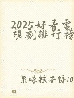 2025好看电视剧排行榜前十名