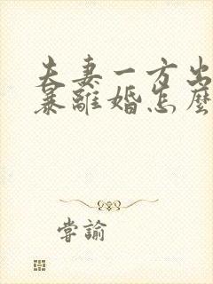 夫妻一方出轨家暴离婚怎么判