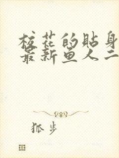 校花的贴身高手最新鱼人二代章节