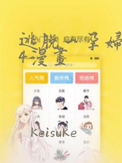 逃脱～孕妇精灵4漫画