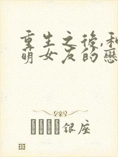 重生之后,和软萌女友的恋爱日常在线观看