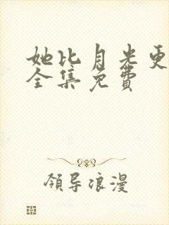 她比月光更耀眼全集免费