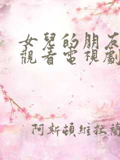 女儿的朋友在线观看电视剧免费