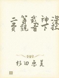 二等武神漫画免费观看下拉式