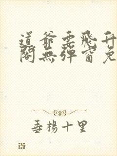 道爷要飞升笔趣阁无弹窗免费阅读