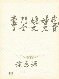 豪门媳妇我不当了全文免费阅读