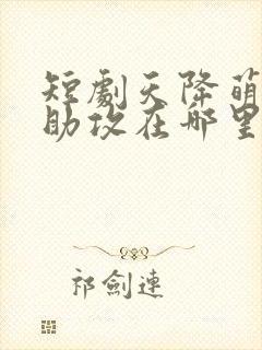 短剧天降萌宝神助攻在哪里看