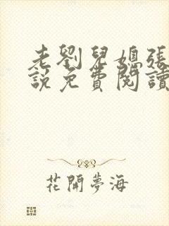 老刘儿媳张岚小说免费阅读