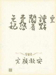 免费阅读皇叔宠妃悠着点