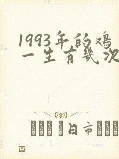 1993年的鸡一生有几次婚姻