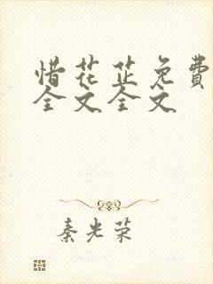 惜花芷免费阅读全文全文