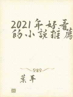 2021年好看的小说推荐完结小说