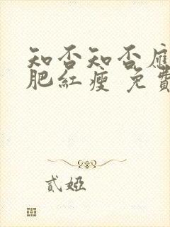 知否知否应是绿肥红瘦 免费在线观看