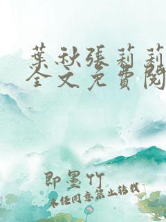 叶秋张莉莉小说全文免费阅读