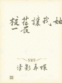 校花让我她爽了一夜