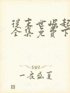 从末世崛起漫画全集免费下拉式