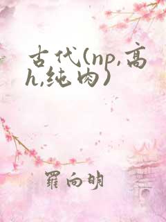 古代(np,高h,纯肉)