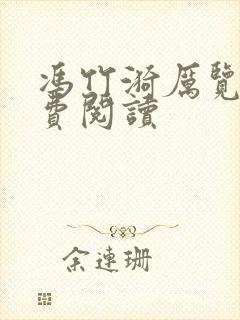 冯竹漪厉览泽免费阅读