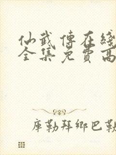 仙武传在线观看全集免费高清25