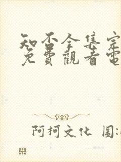 知否全集完整版免费观看电视剧