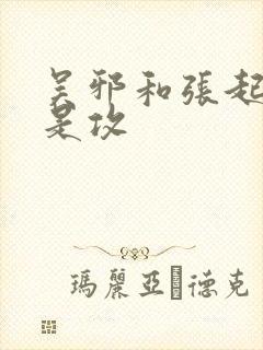 吴邪和张起灵谁是攻