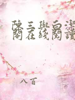 陈三与白洁笔趣阁在线阅读