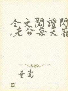 全文阅读闪婚后,老公每天宠上天